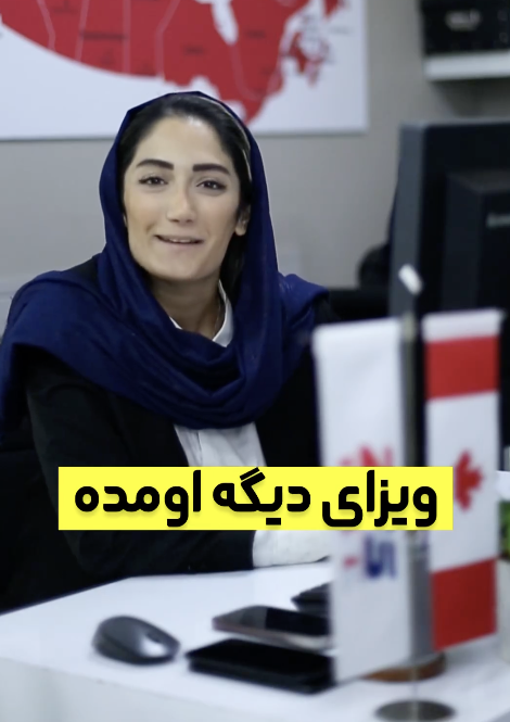 اخذ ویزا شماره ۲۱